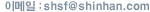 이메일 : shsf@shinhan.com