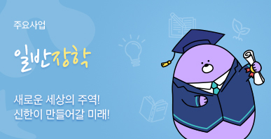 일반장학, 새로운 세상의 주역! 신한이 만들어갈 미래!