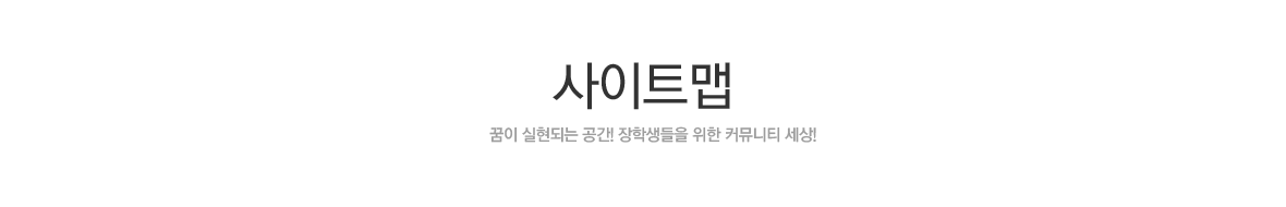 사이트맵, 꿈이 실현되는 공가! 장학생들을 위한 커뮤니티 세상!