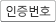 인증번호
