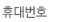 휴대폰번호