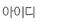 아이디