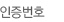 인증번호
