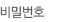 비밀번호