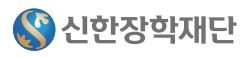재단법인 신한장학재단