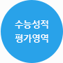 수능성적 평가영역