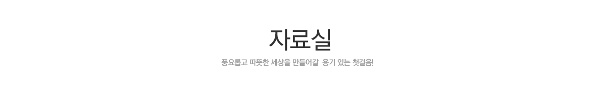 장학상담, 풍요롭고 따뜻한 세상을 만들어갈 용기 있는 첫걸음!