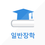 일반장학