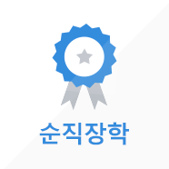 순직 유공자 자녀 장학