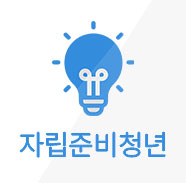 자립준비청년 장학