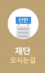 신한 재단 오시는길