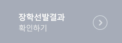 신규장학선발 결과확인