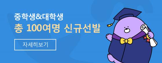 중학생&대학생  총 100여명 신규선발!