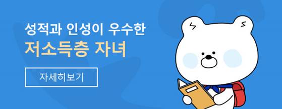 성적과 인성이 우수한 저소득층 자녀