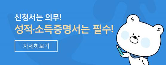 신청서는 의무! 성적.소득증명서는 필수!